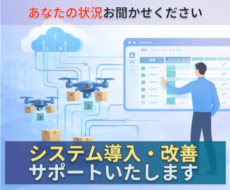 システム導入・改善サポートいたします 現状を話してもらえれば『何が必要か？』こちらで整理も可能 イメージ1