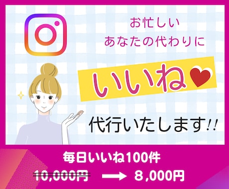 Instagramいいね運用代行を１か月提供します ターゲットユーザーへのいいね代行！集客アップを狙います イメージ1