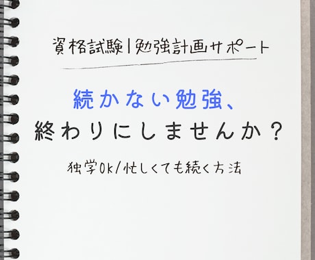 資格試験の勉強計画を一緒に立てます 「始め方がわからない」・「続かない」を解消 イメージ1