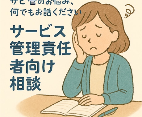 サービス管理責任者としてのお悩みを聞きます 「特に就労支援の分野に特化しています」 イメージ1