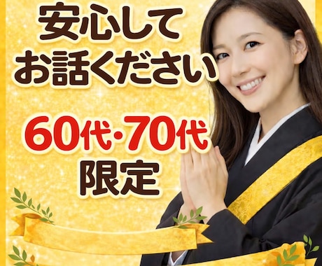 60代・70代限定！1分お試しOKお話お聴きします 人生を振り返った時に、誰かに聞いてほしいことありませんか イメージ1