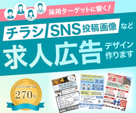 採用ターゲットに響く！チラシなど求人広告を作ります イメージ1