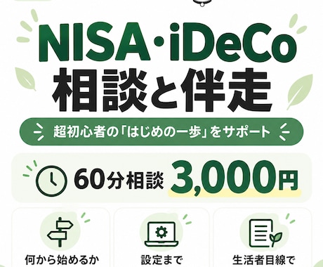 NISA・iDeCo超初心者の相談にのります イメージ1