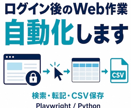 ログイン後のWeb定型作業を自動化します イメージ1