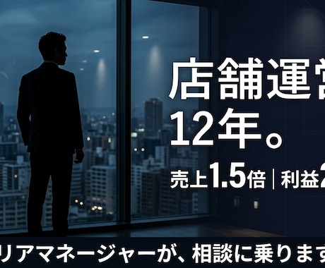 半月で売上1.5倍｜店舗運営の相談乗ります 机上の空論はナシ｜12年現場で見てきたリアルを伝えます イメージ1