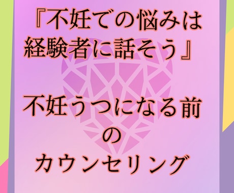 妊活悩み◎不妊◎妊活うつ相談＆話し相手しています 不妊、母になれない辛さ、希望、失望は、経験者に話すのが一番！ イメージ1