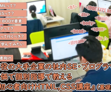 初心者向けHTML,CSS講座をします 将来就職・転職したい・基礎を知りたい人向け講座 （基礎編） イメージ1