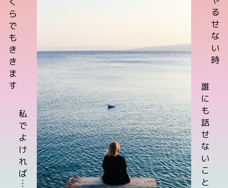 何でも聴きます 苦しいことがあれば、いくらでもお聴きします。 イメージ1
