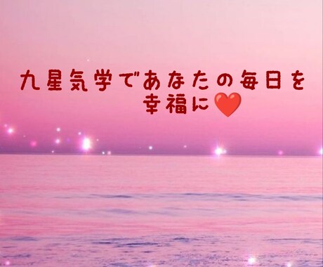 九星気学であなたの幸せのお手伝いをします 吉方位を知って毎日を楽しく過ごしましょう♡ イメージ1