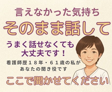 誰にも言えない気持ち、そのままお聞きします 家族のこと、仕事のこと。モヤモヤを置いていける場所です。 イメージ1