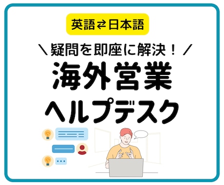 ひとり海外営業のお悩みメッセージでお答えします １ヶ月cocconalaのメッセージ機能で相談し放題 イメージ1