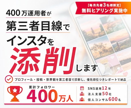 400万運用者が第三者目線でインスタを添削します イメージ1