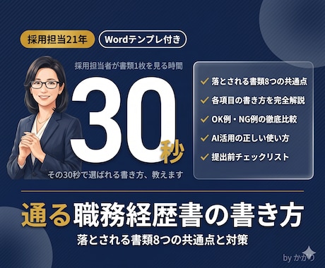 採用担当21年が通る職務経歴書の書き方を教えます 30秒で選ばれる職務経歴書の書き方 イメージ1