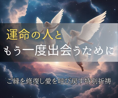 本気で復縁を叶えたい方のための特別縁結びをします 離れてしまった心を再び寄せ合う、復縁専用エネルギーワーク イメージ2