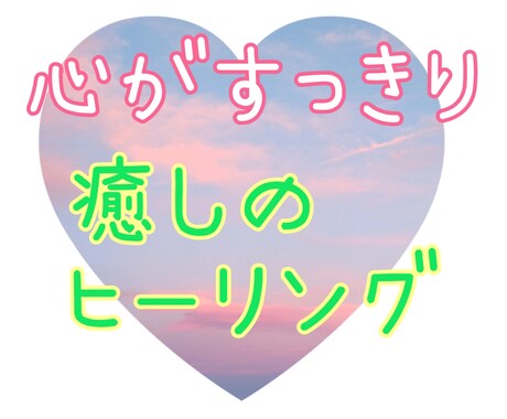 愛のエネルギーで満たします ✨あなたのモヤモヤヒーリングします✨ イメージ1