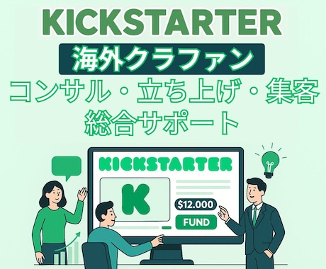 海外クラファンKickstarterコンサルします 最高支援額1700万円突破、全プロジェクト目標金額達成に成功 イメージ1