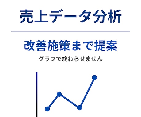 売上データ分析と改善提案します 可視化だけでなく施策提案まで対応 イメージ1