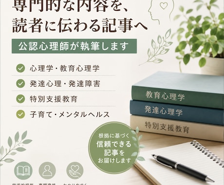 心理学・教育分野の記事を公認心理師が執筆します 専門性と読みやすさを両立した記事を執筆します イメージ1