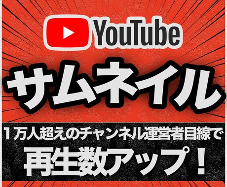 チャンネル運営者目線で伸びるサムネイル作ります 10万人規模のチャンネル運営者による数字に強いサムネイル イメージ1