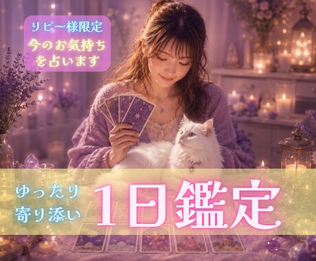 リピーター限定✨今のお気持ちを♡1日丁寧に占います 恋愛・仕事・人間関係など気になることをゆっくり丁寧に占います イメージ1