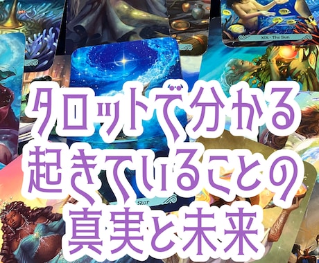 タロットで真実を見抜き現状と未来を映し出します あなたの本当の望みと課題を明確に示す イメージ1