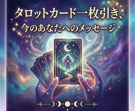 タロットカード一枚引きします 今のあなたに必要なメッセージリーディングします。 イメージ1