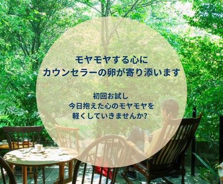 モヤモヤする心に、カウンセラーの卵が寄り添います 初回お試し 今日抱えた心のモヤモヤを軽くしていきませんか？ イメージ1