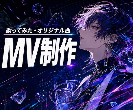 歌ってみた・オリジナル楽曲のMVを制作します 音と歌詞を拾い、世界観ごと記憶に残る映像をお届けします イメージ1
