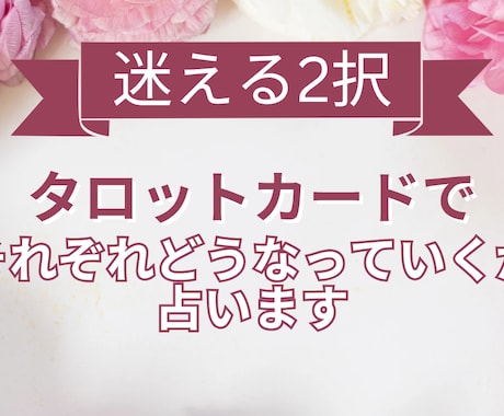 2択で迷うあなたへ。タロットカードで占います AとB、それぞれどんな道になっていくかを丁寧に読み解きます。 イメージ1