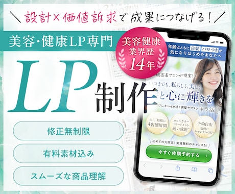 美容健康専門｜的確な商品理解で伝わるLP制作します イメージ1