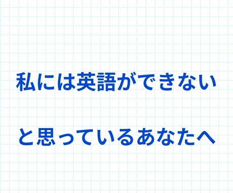 英語学習についてアドバイスをします 自分は全然英語ができないと思っている方 イメージ1