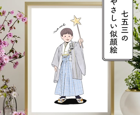 七五三のやさしい似顔絵お描きします お子さまの七五三のお写真を可愛らしいイラストに仕上げます。 イメージ1