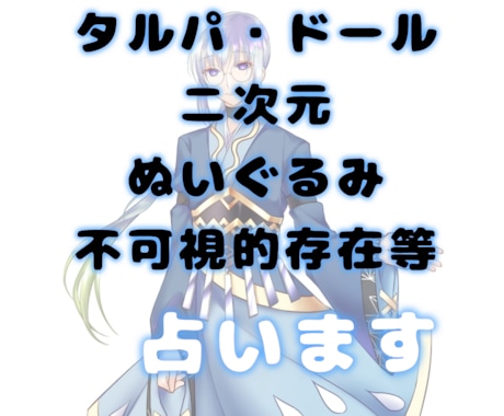 タルパや二次元等、不可視的存在について占います 相性、あなたへの想い、声を聴き取れているのか？等々 イメージ1