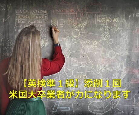 英検準1級　米国大卒業者が筆記1問添削します 筆記が不安な方、筆記の得点を伸ばしたい方へ イメージ1