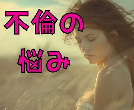 不倫★浮気★彼の気持ち★霊感タロットで占います 複雑恋愛★チャネリング、霊感タロットに聴き丁寧にお伝えします イメージ1