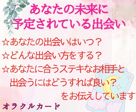 あなたが幸せになる、近い未来の出会いをお伝えします いつ会う？どんな出会い？幸せな出会いにするためにやることは？ イメージ1