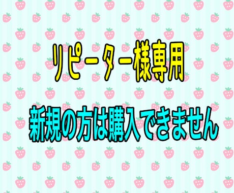 リピーター様専用ページとなります 新規の方はご購入できませんのでご注意下さいませ イメージ1