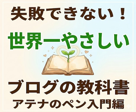 ブログアフィリエイト：始める前に知れば楽に進みます ほとんどの人が間違ってるアフィリエイトブログの始め方・作り方 イメージ1
