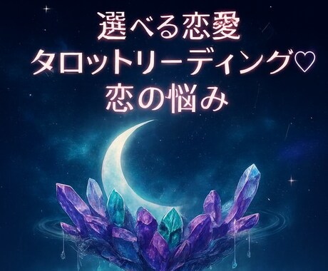 あなたの恋の答えをやさしく読み解きます ～選べる恋愛タロットリーディング♡ イメージ1