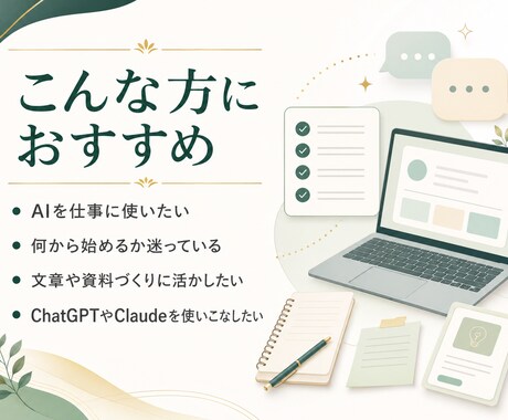 あなたの仕事に合うAIの使い方を一緒に整理します 何ができるかより、仕事のどこに使えるかを整理します イメージ2