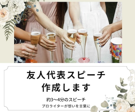 結婚式友人代表スピーチをプロライターが作成します あなたらしい友人代表スピーチを丁寧に作成します イメージ1