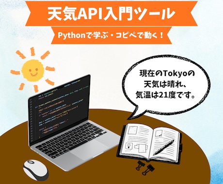 Pythonで学ぶ 天気APIを提供します 【先着5名】1,000円で始めるPython×API入門 イメージ1