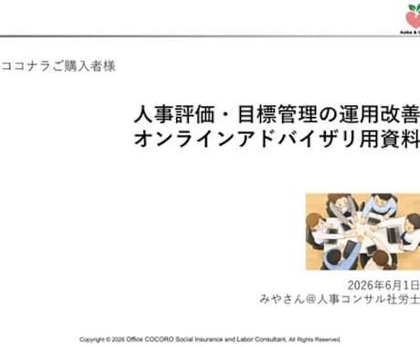 人事評価・目標管理の運用改善を支援します 制度はそのまま、納得感ある評価運用を人事のプロがアドバイス イメージ2