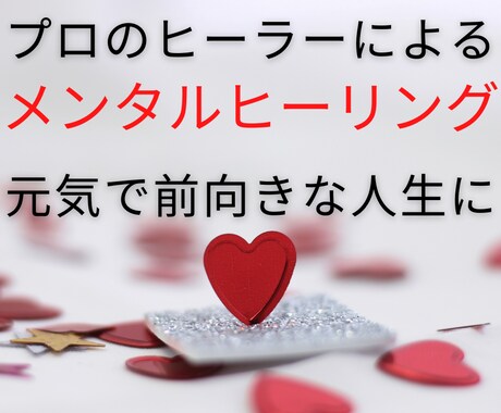 メンタルに特化したヒーリングを遠隔で行い癒します 心のエネルギーを整えて前向きで元気な本来のあなたを取戻します イメージ1