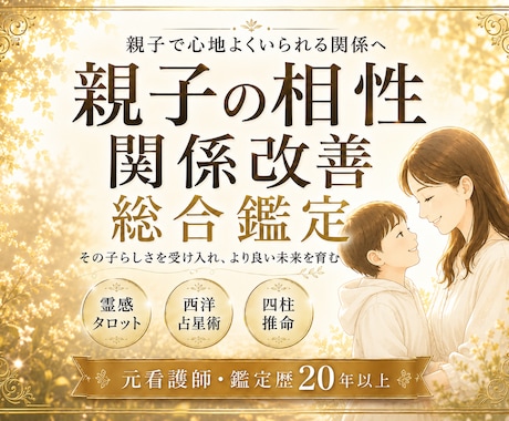 親子の相性・すれ違い・関わり方を総合鑑定します 「どうして分かり合えないの？」「この子はそう感じていたんだ」 イメージ1