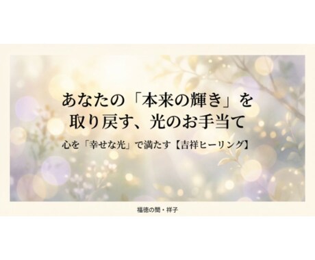 30日間の吉祥エネルギーヒーリングを行います あなたに寄り添う光のお手当て…疲れた魂を優しくリセットする イメージ2