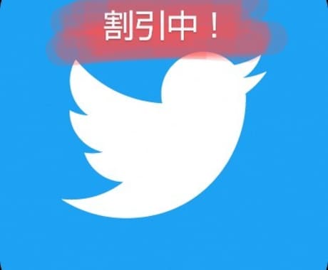 Twitterアクティブ日本人フォロワー増やします 残り3名様限定！3000→1500！ 安心返金保証制度あり！ イメージ1