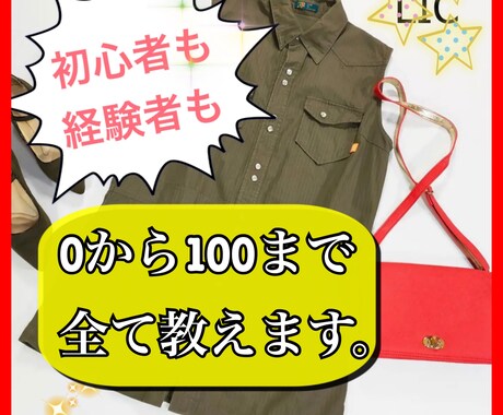 他とは一味違う★古着転売のやり方教えます これから始める人必見！副業するならこれ◎ イメージ1