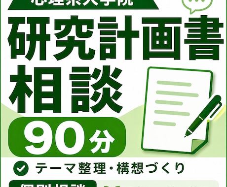 研究計画書90分・じっくり相談サポートします イメージ1