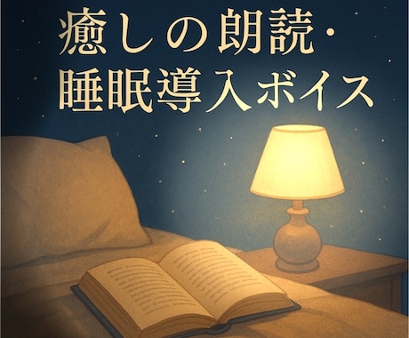 ナレーションや朗読、読み聞かせを行います 【眠れる朗読】やさしい声で、心安らぐひとときをお届けします イメージ1